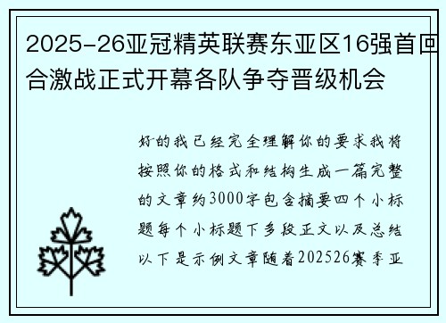2025-26亚冠精英联赛东亚区16强首回合激战正式开幕各队争夺晋级机会