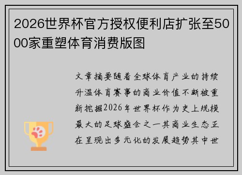 2026世界杯官方授权便利店扩张至5000家重塑体育消费版图 2026世界杯官方授权便利店扩张至5000家重塑体育消费版图