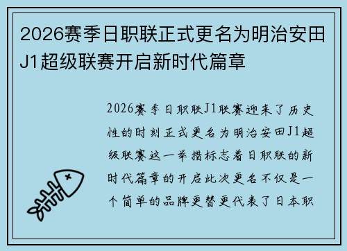 2026赛季日职联正式更名为明治安田J1超级联赛开启新时代篇章