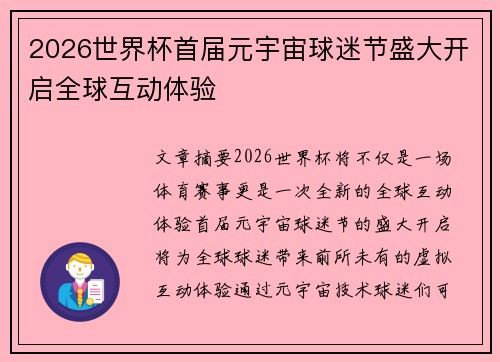 2026世界杯首届元宇宙球迷节盛大开启全球互动体验 2026世界杯首届元宇宙球迷节盛大开启全球互动体验