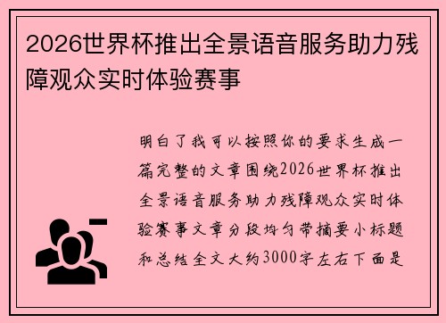 2026世界杯推出全景语音服务助力残障观众实时体验赛事 2026世界杯推出全景语音服务助力残障观众实时体验赛事