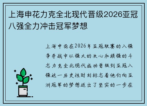 上海申花力克全北现代晋级2026亚冠八强全力冲击冠军梦想 上海申花力克全北现代晋级2026亚冠八强全力冲击冠军梦想