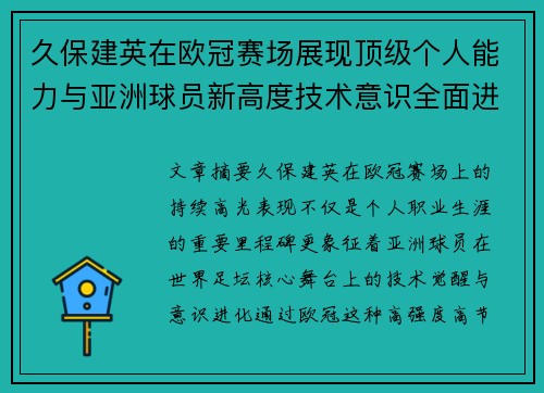 久保建英在欧冠赛场展现顶级个人能力与亚洲球员新高度技术意识全面进化 久保建英在欧冠赛场展现顶级个人能力与亚洲球员新高度技术意识全面进化