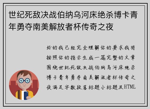 世纪死敌决战伯纳乌河床绝杀博卡青年勇夺南美解放者杯传奇之夜 世纪死敌决战伯纳乌河床绝杀博卡青年勇夺南美解放者杯传奇之夜