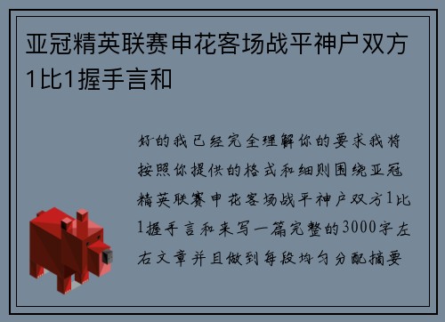 亚冠精英联赛申花客场战平神户双方1比1握手言和 亚冠精英联赛申花客场战平神户双方1比1握手言和