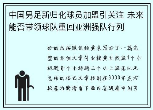 中国男足新归化球员加盟引关注 未来能否带领球队重回亚洲强队行列 中国男足新归化球员加盟引关注 未来能否带领球队重回亚洲强队行列