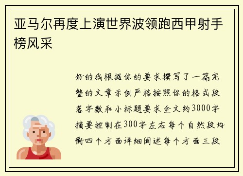 亚马尔再度上演世界波领跑西甲射手榜风采 亚马尔再度上演世界波领跑西甲射手榜风采