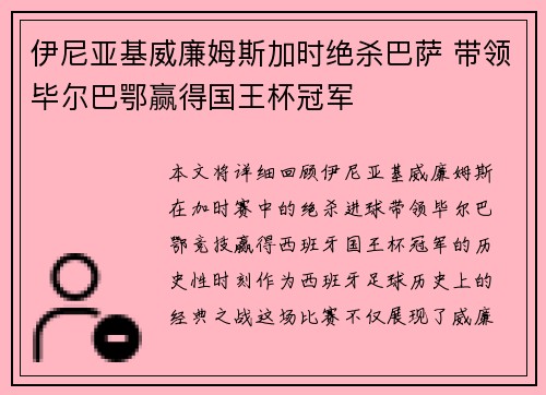 伊尼亚基威廉姆斯加时绝杀巴萨 带领毕尔巴鄂赢得国王杯冠军 伊尼亚基威廉姆斯加时绝杀巴萨 带领毕尔巴鄂赢得国王杯冠军