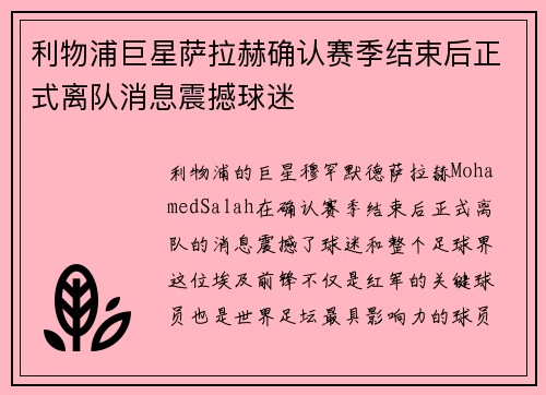 利物浦巨星萨拉赫确认赛季结束后正式离队消息震撼球迷