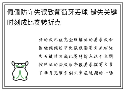 佩佩防守失误致葡萄牙丢球 错失关键时刻成比赛转折点 佩佩防守失误致葡萄牙丢球 错失关键时刻成比赛转折点