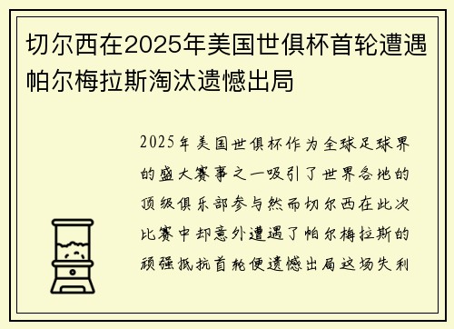 切尔西在2025年美国世俱杯首轮遭遇帕尔梅拉斯淘汰遗憾出局 切尔西在2025年美国世俱杯首轮遭遇帕尔梅拉斯淘汰遗憾出局