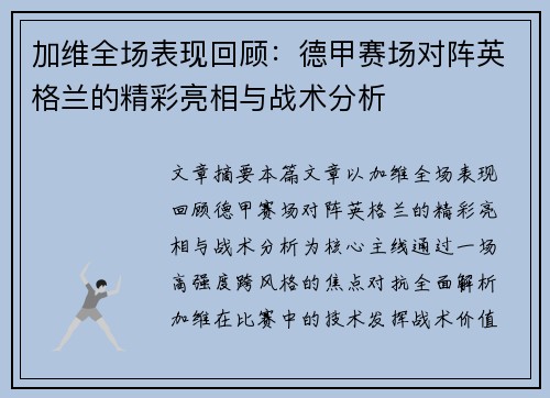 加维全场表现回顾:德甲赛场对阵英格兰的精彩亮相与战术分析 加维全场表现回顾:德甲赛场对阵英格兰的精彩亮相与战术分析