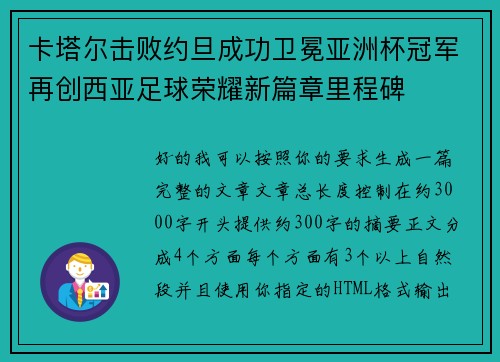 卡塔尔击败约旦成功卫冕亚洲杯冠军再创西亚足球荣耀新篇章里程碑 卡塔尔击败约旦成功卫冕亚洲杯冠军再创西亚足球荣耀新篇章里程碑