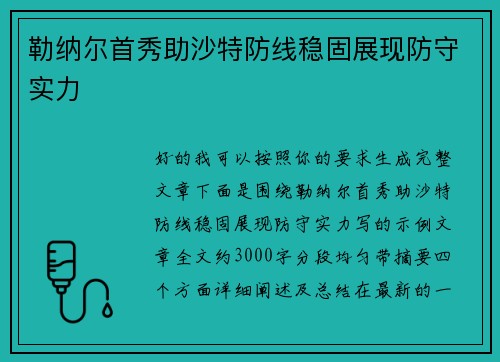 勒纳尔首秀助沙特防线稳固展现防守实力 勒纳尔首秀助沙特防线稳固展现防守实力