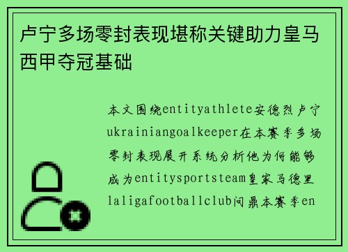 卢宁多场零封表现堪称关键助力皇马西甲夺冠基础 卢宁多场零封表现堪称关键助力皇马西甲夺冠基础