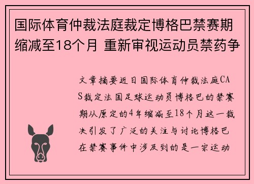 国际体育仲裁法庭裁定博格巴禁赛期缩减至18个月 重新审视运动员禁药争议 国际体育仲裁法庭裁定博格巴禁赛期缩减至18个月 重新审视运动员禁药争议