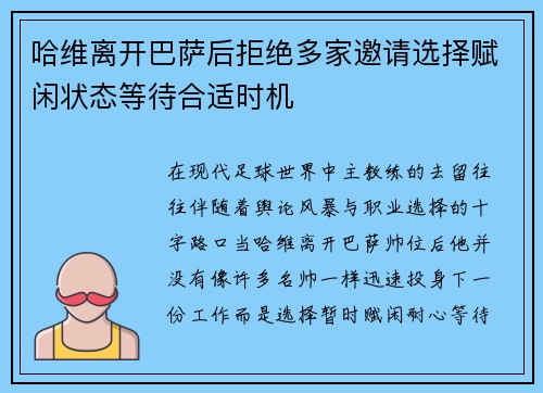 哈维离开巴萨后拒绝多家邀请选择赋闲状态等待合适时机