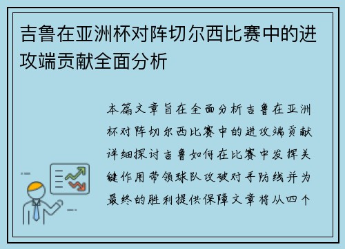 吉鲁在亚洲杯对阵切尔西比赛中的进攻端贡献全面分析