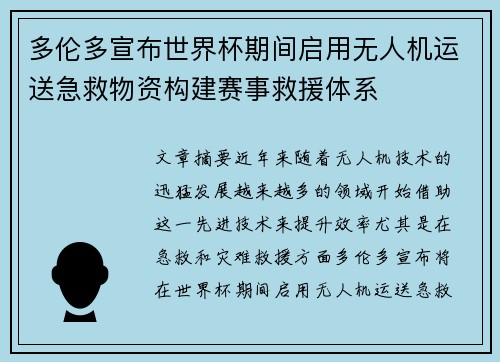 多伦多宣布世界杯期间启用无人机运送急救物资构建赛事救援体系