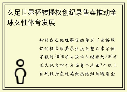女足世界杯转播权创纪录售卖推动全球女性体育发展
