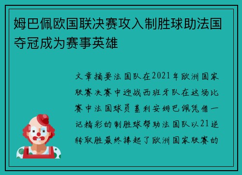 姆巴佩欧国联决赛攻入制胜球助法国夺冠成为赛事英雄 姆巴佩欧国联决赛攻入制胜球助法国夺冠成为赛事英雄
