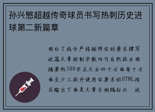 孙兴慜超越传奇球员书写热刺历史进球第二新篇章 孙兴慜超越传奇球员书写热刺历史进球第二新篇章