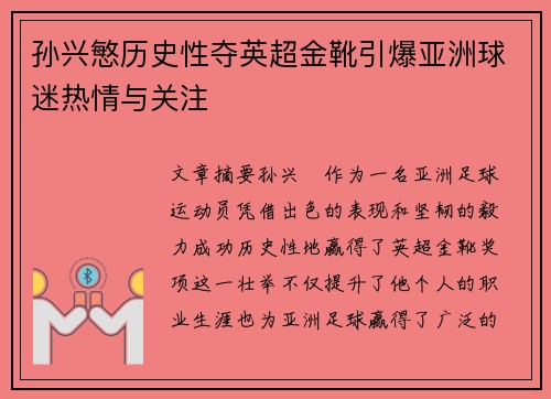 孙兴慜历史性夺英超金靴引爆亚洲球迷热情与关注 孙兴慜历史性夺英超金靴引爆亚洲球迷热情与关注