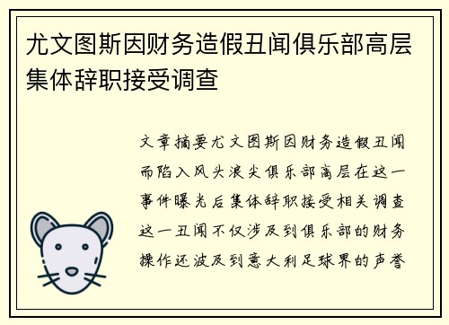 尤文图斯因财务造假丑闻俱乐部高层集体辞职接受调查