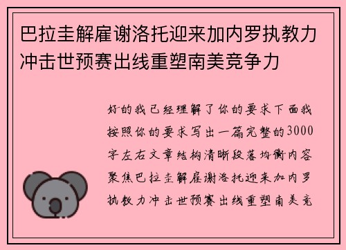 巴拉圭解雇谢洛托迎来加内罗执教力冲击世预赛出线重塑南美竞争力