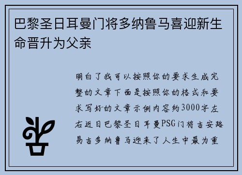 巴黎圣日耳曼门将多纳鲁马喜迎新生命晋升为父亲 巴黎圣日耳曼门将多纳鲁马喜迎新生命晋升为父亲
