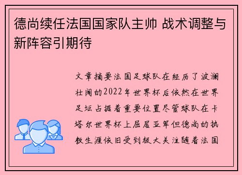 德尚续任法国国家队主帅 战术调整与新阵容引期待 德尚续任法国国家队主帅 战术调整与新阵容引期待