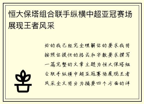 恒大保塔组合联手纵横中超亚冠赛场展现王者风采 恒大保塔组合联手纵横中超亚冠赛场展现王者风采