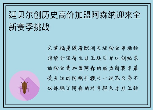 廷贝尔创历史高价加盟阿森纳迎来全新赛季挑战