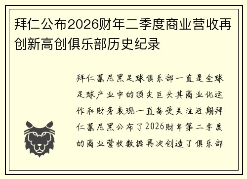 拜仁公布2026财年二季度商业营收再创新高创俱乐部历史纪录