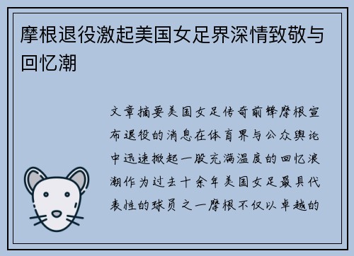摩根退役激起美国女足界深情致敬与回忆潮 摩根退役激起美国女足界深情致敬与回忆潮