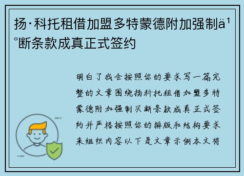 扬·科托租借加盟多特蒙德附加强制买断条款成真正式签约 扬·科托租借加盟多特蒙德附加强制买断条款成真正式签约