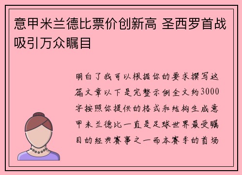 意甲米兰德比票价创新高 圣西罗首战吸引万众瞩目 意甲米兰德比票价创新高 圣西罗首战吸引万众瞩目