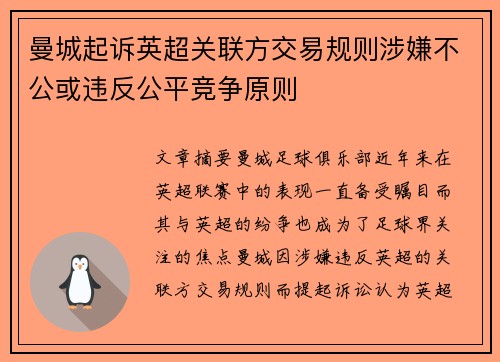 曼城起诉英超关联方交易规则涉嫌不公或违反公平竞争原则