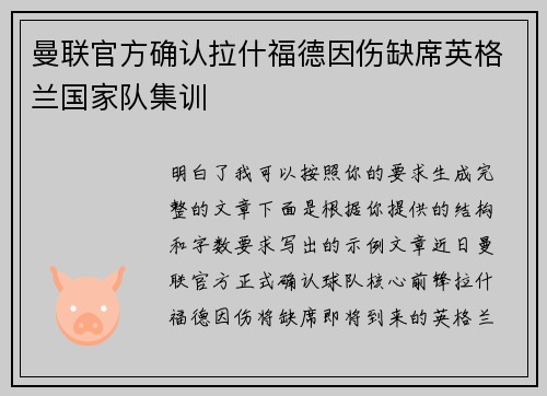 曼联官方确认拉什福德因伤缺席英格兰国家队集训 曼联官方确认拉什福德因伤缺席英格兰国家队集训