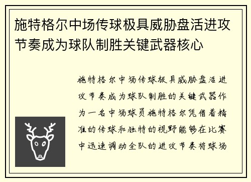 施特格尔中场传球极具威胁盘活进攻节奏成为球队制胜关键武器核心