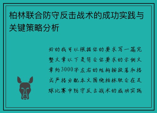 柏林联合防守反击战术的成功实践与关键策略分析 柏林联合防守反击战术的成功实践与关键策略分析