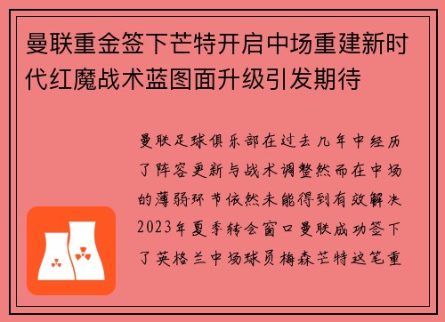曼联重金签下芒特开启中场重建新时代红魔战术蓝图面升级引发期待 曼联重金签下芒特开启中场重建新时代红魔战术蓝图面升级引发期待