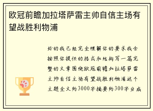 欧冠前瞻加拉塔萨雷主帅自信主场有望战胜利物浦 欧冠前瞻加拉塔萨雷主帅自信主场有望战胜利物浦