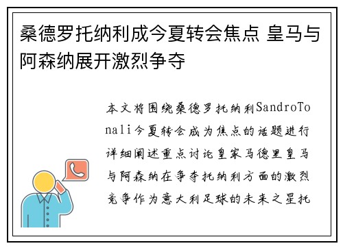 桑德罗托纳利成今夏转会焦点 皇马与阿森纳展开激烈争夺