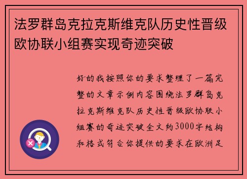 法罗群岛克拉克斯维克队历史性晋级欧协联小组赛实现奇迹突破