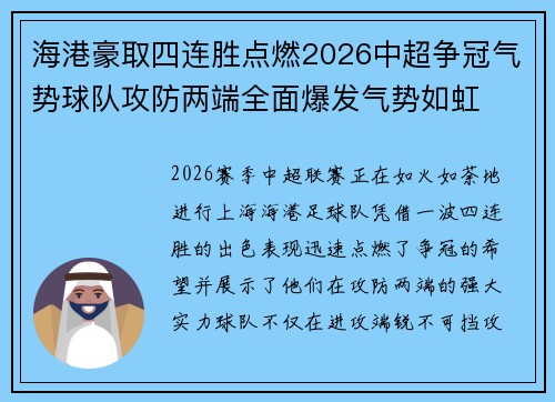 海港豪取四连胜点燃2026中超争冠气势球队攻防两端全面爆发气势如虹 海港豪取四连胜点燃2026中超争冠气势球队攻防两端全面爆发气势如虹