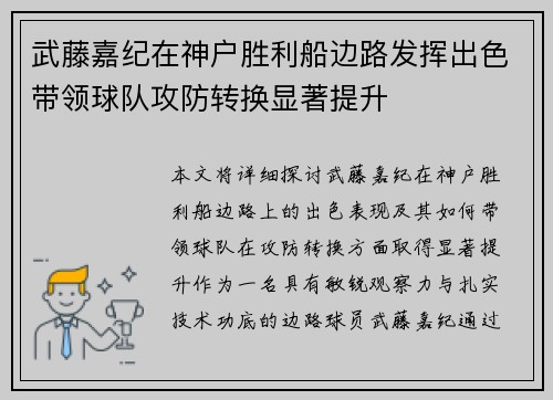 武藤嘉纪在神户胜利船边路发挥出色带领球队攻防转换显著提升 武藤嘉纪在神户胜利船边路发挥出色带领球队攻防转换显著提升