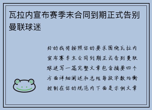 瓦拉内宣布赛季末合同到期正式告别曼联球迷 瓦拉内宣布赛季末合同到期正式告别曼联球迷