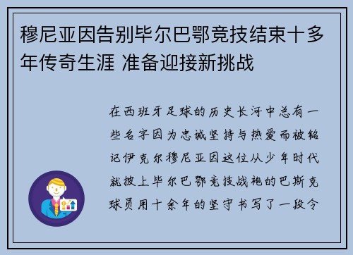 穆尼亚因告别毕尔巴鄂竞技结束十多年传奇生涯 准备迎接新挑战 穆尼亚因告别毕尔巴鄂竞技结束十多年传奇生涯 准备迎接新挑战
