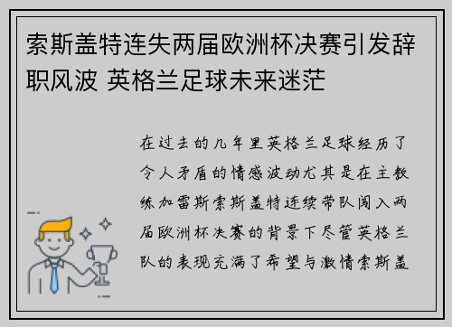 索斯盖特连失两届欧洲杯决赛引发辞职风波 英格兰足球未来迷茫
